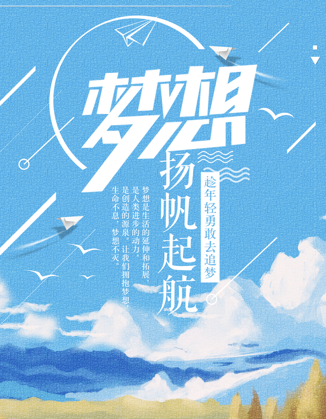 讓夢想揚帆遠航