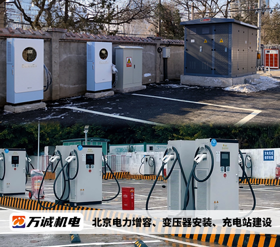 北京電力增容、萬誠機電北京變壓器安裝、充電站建設一站式解決方案
