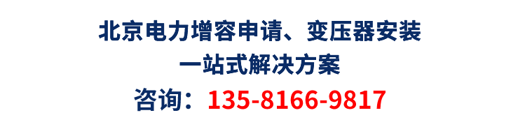 北京高壓增容、變壓器安裝、充電樁安裝一站式<設計/銷售/安裝>解決方案