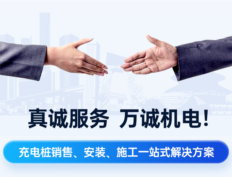 真誠服務，萬誠機電!一站式直流快充充電樁、充電站建設解決方案