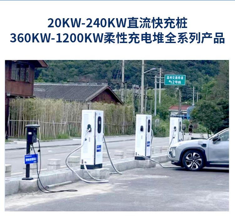 40KW-240KW直流快充樁，360kw-1200KW柔性充電堆全系列產品