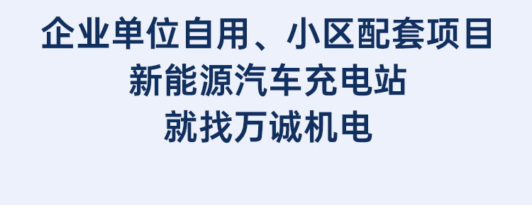 企業單位自用、小區配套項目新能源汽車充電站就找萬誠機電