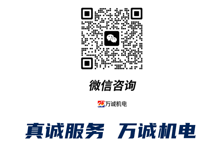 微信咨詢,真誠服務,萬誠機電